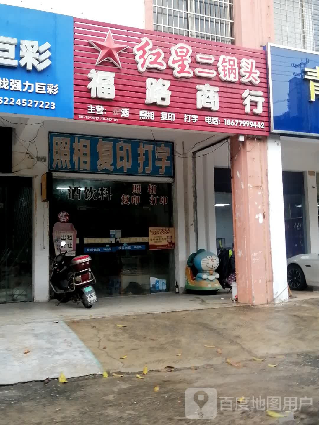 福路商行店