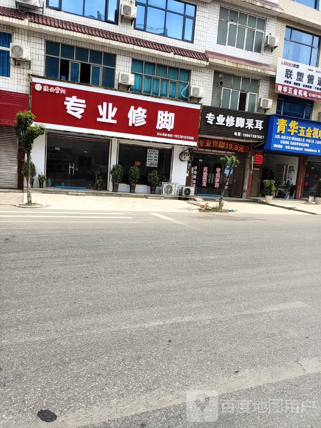 专业修脚采耳