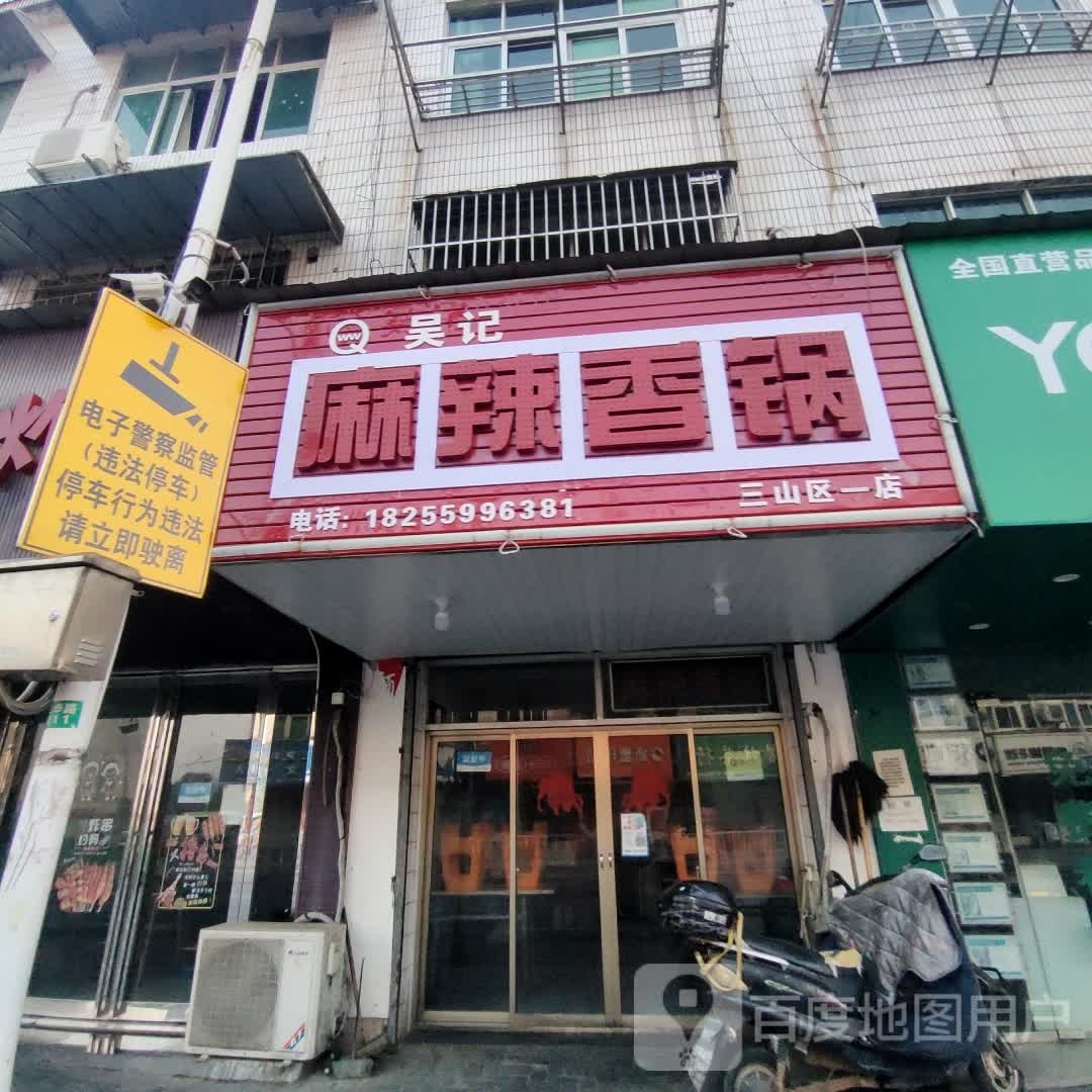吴记麻辣香锅(三山区一店)
