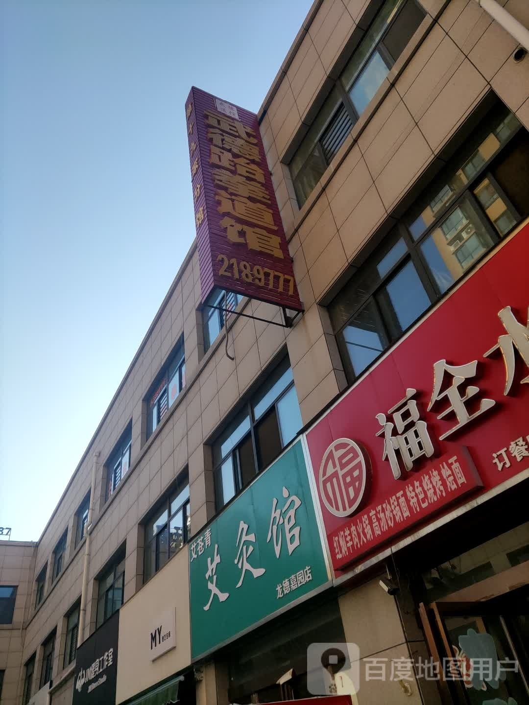 鹤壁旧武跆拳道馆(湘江路店)