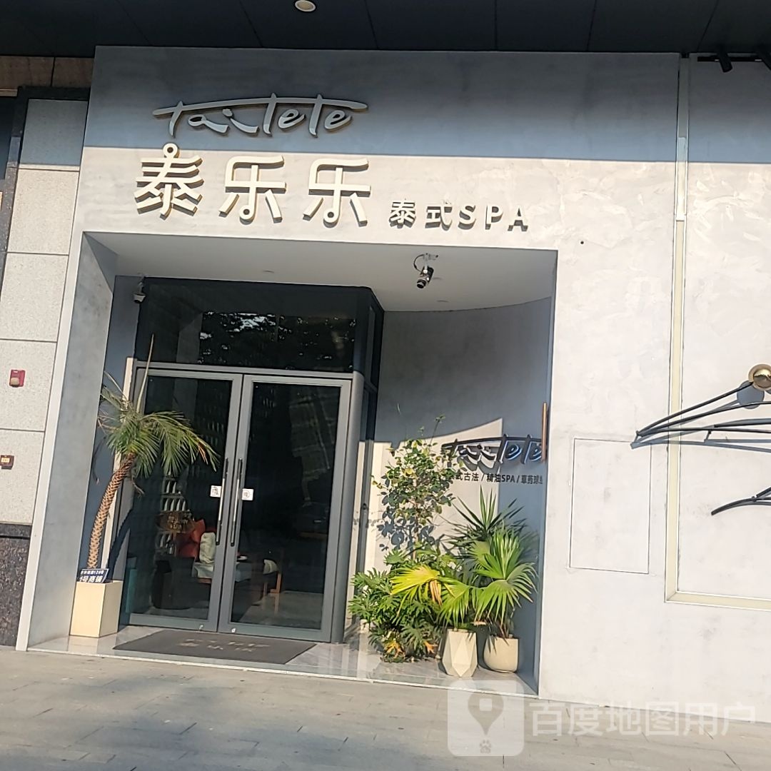 泰乐乐泰式SPA