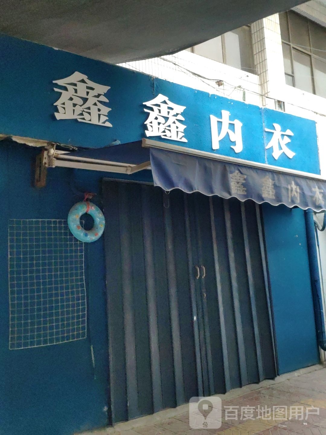 巩义市鑫鑫内衣(新华路店)