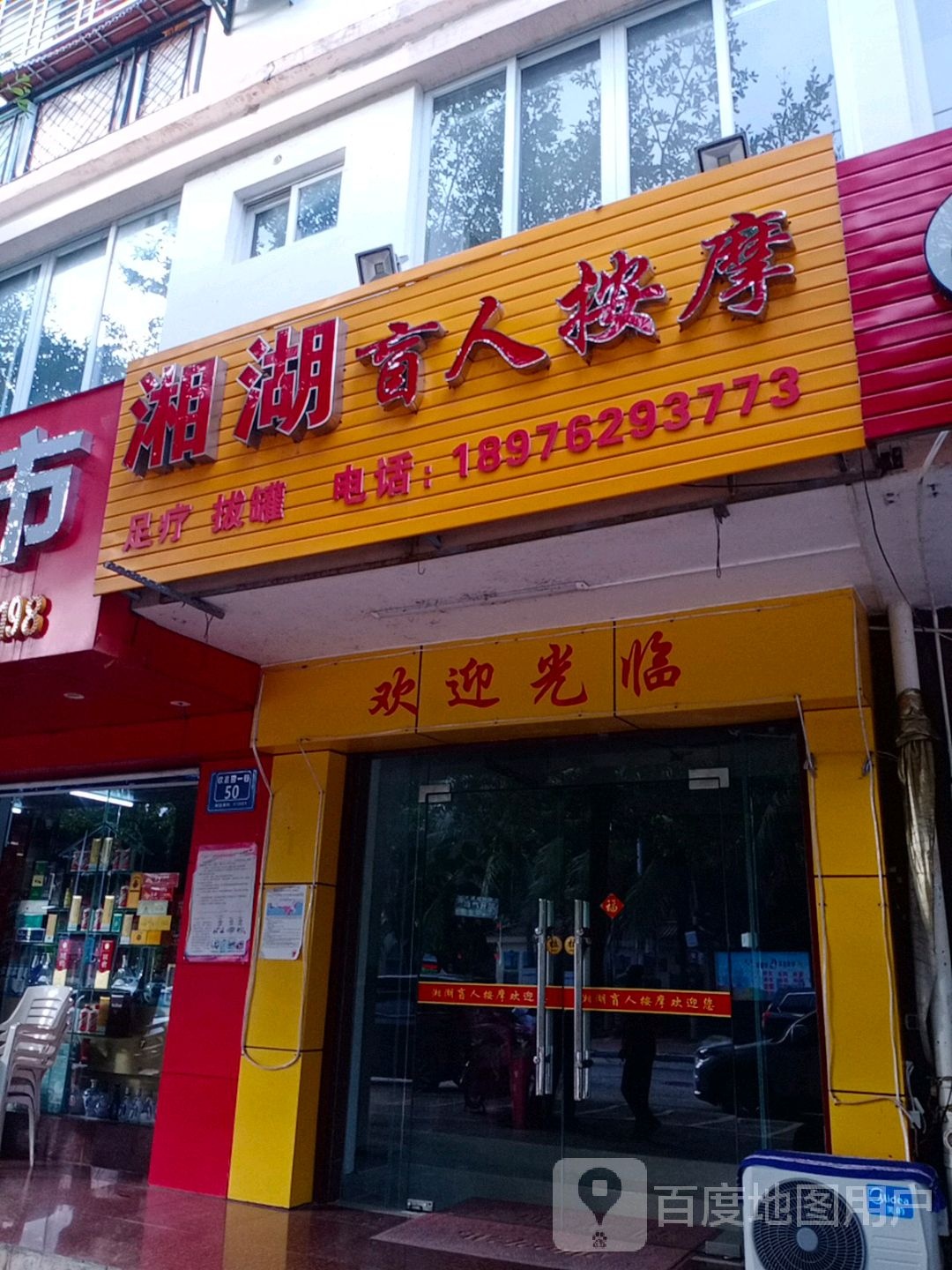 湘湖盲人按摩(足疗)店