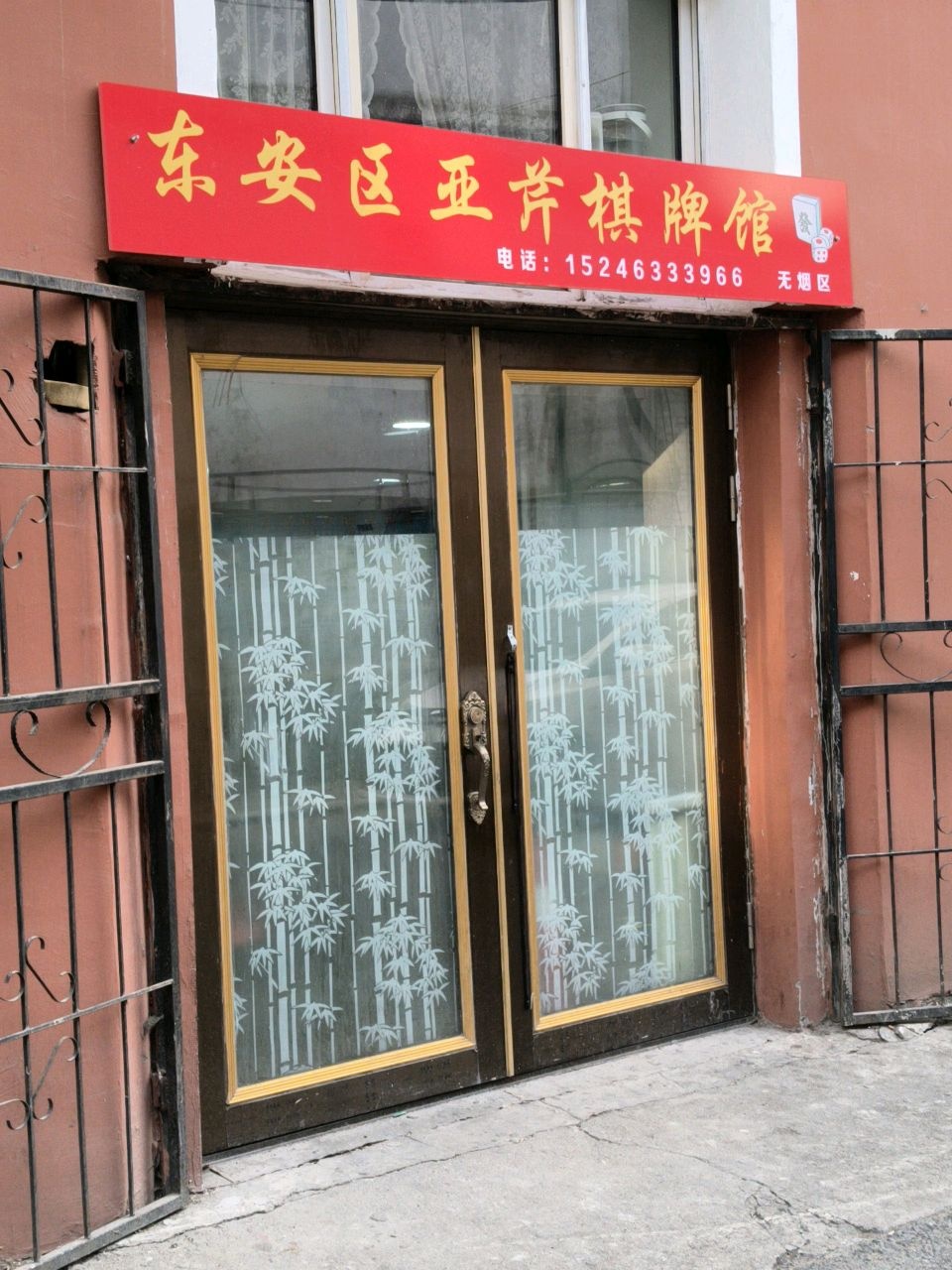 东安区亚芹棋牌馆