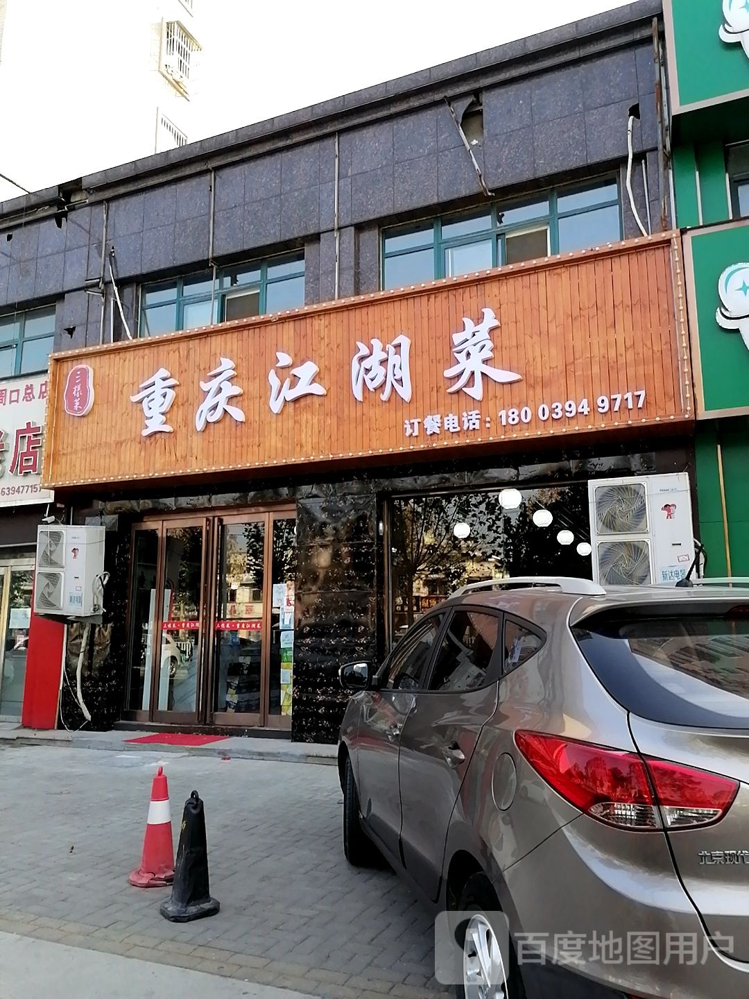 三样菜重庆江湖菜(建设大道店)