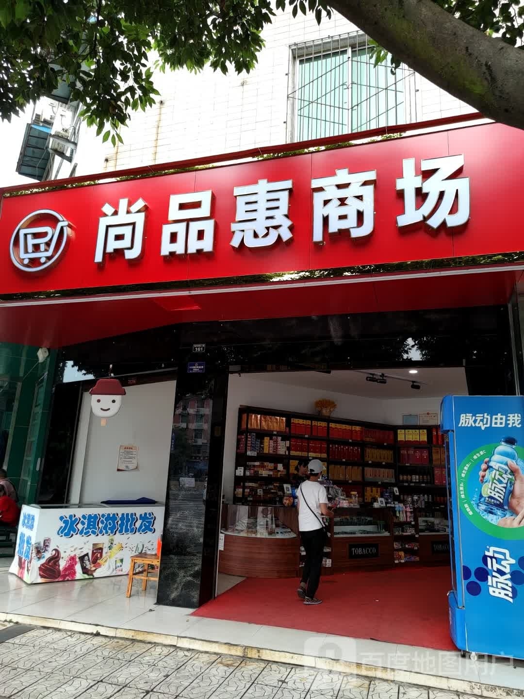 尚品惠商场