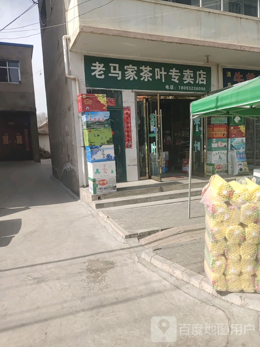 老马家茶叶专卖店