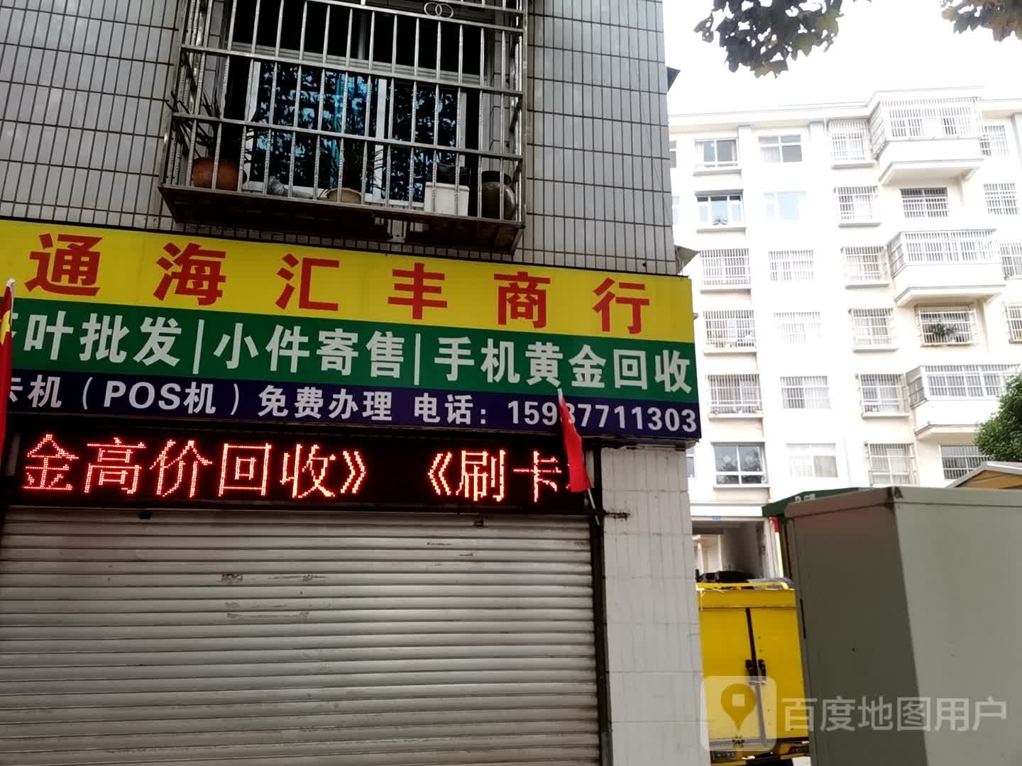 通海汇丰商行(湖滨路店)