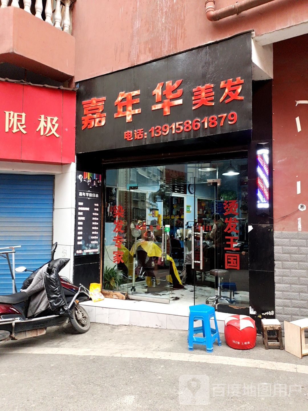 嘉年华美发