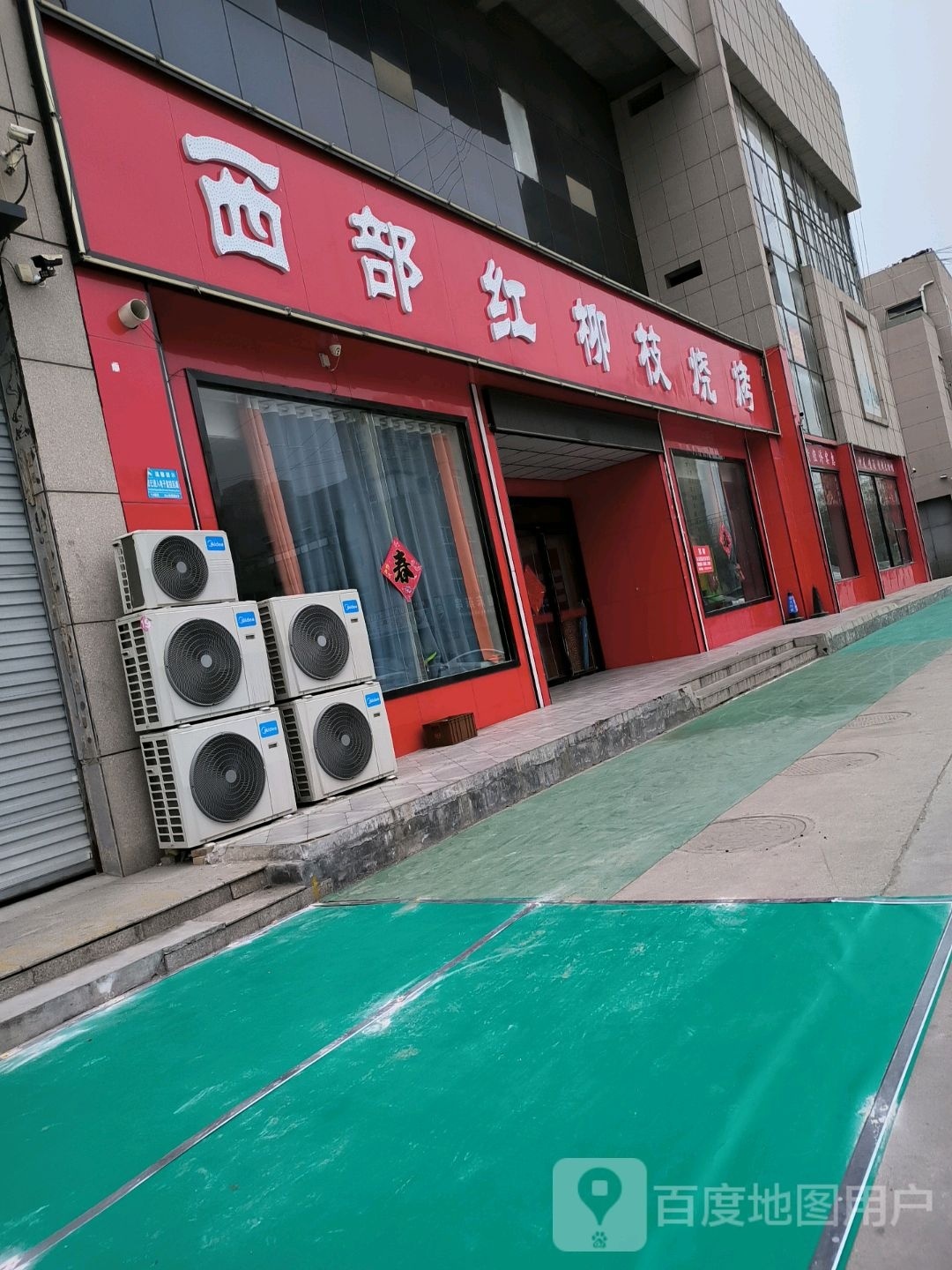 西部红柳湾烧烤