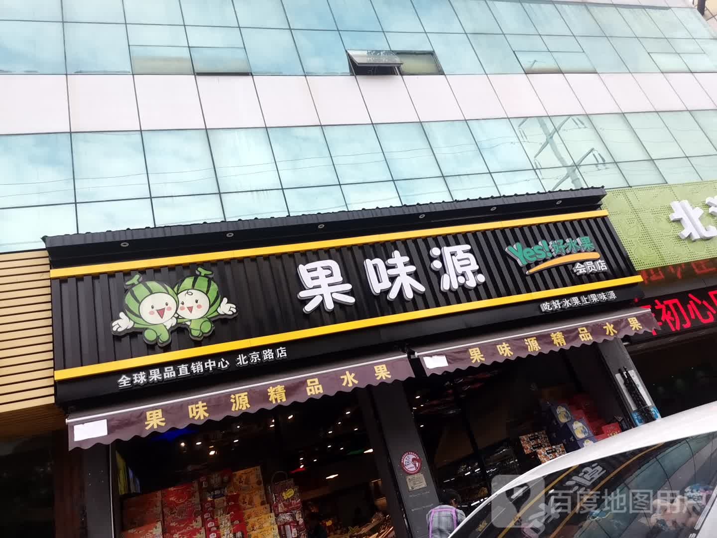 果味源精品水果(北京路店)