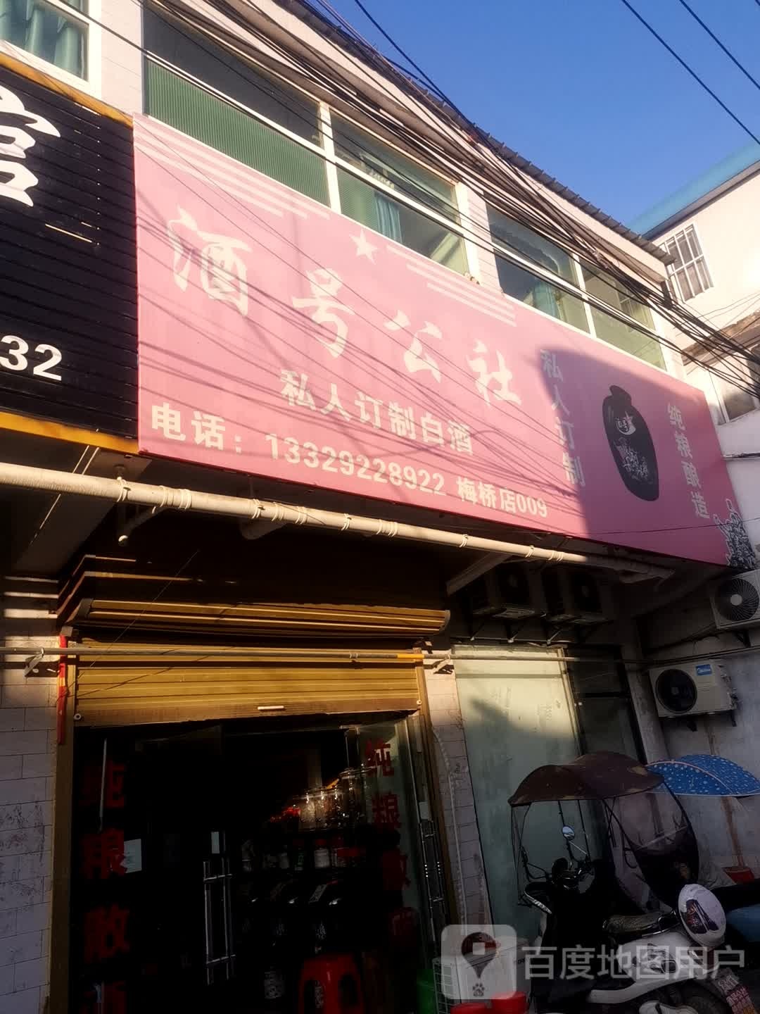 酒号公社(X041店)