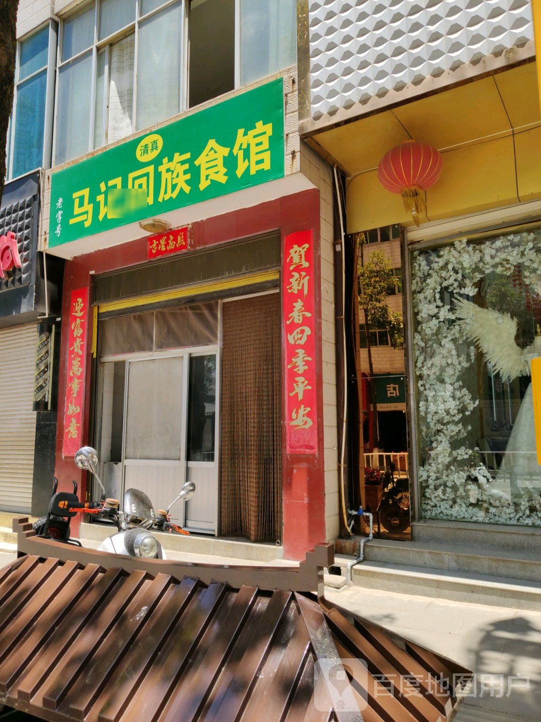 马记回族食馆