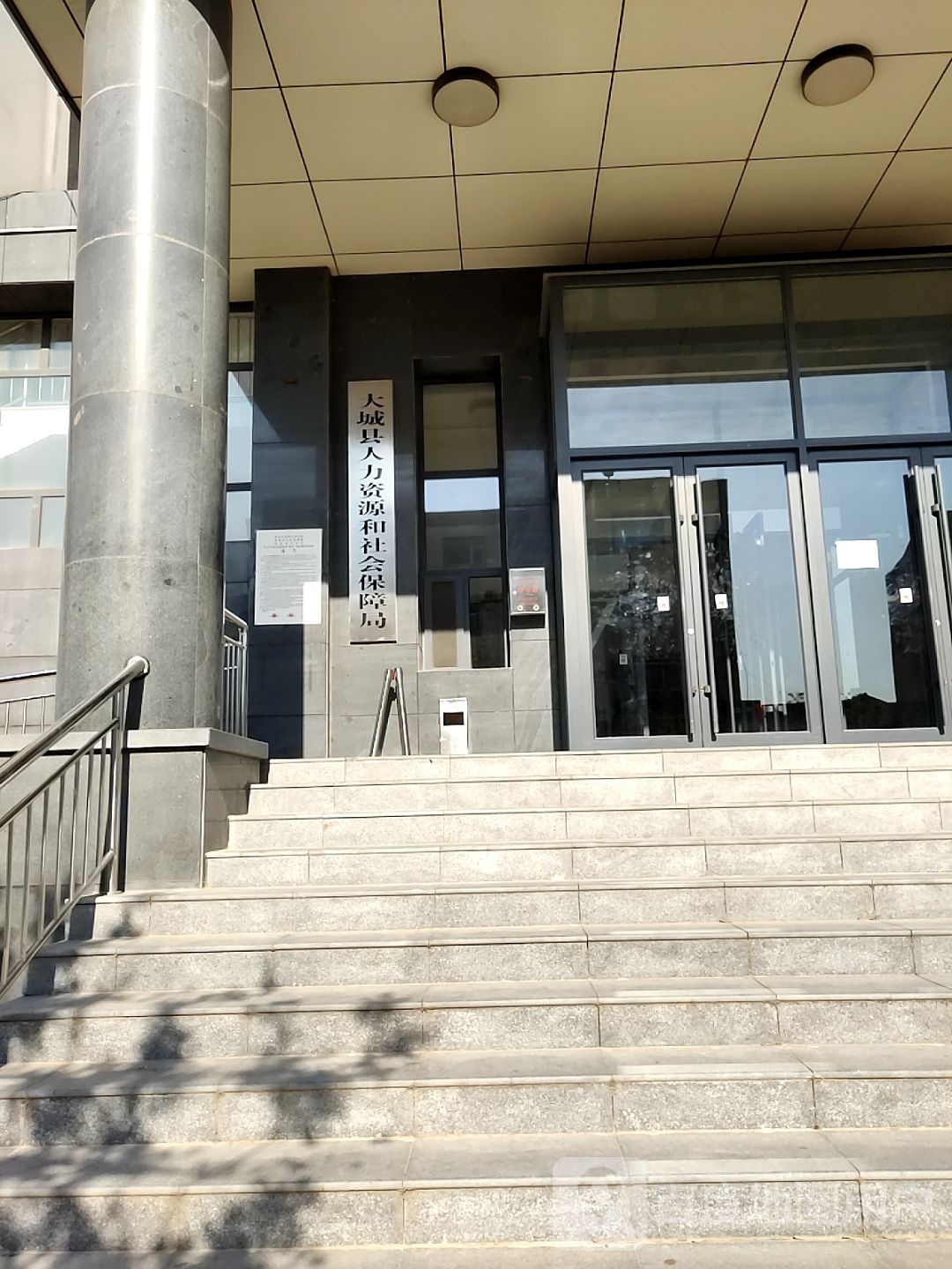 大城县人力资源和社会保障局