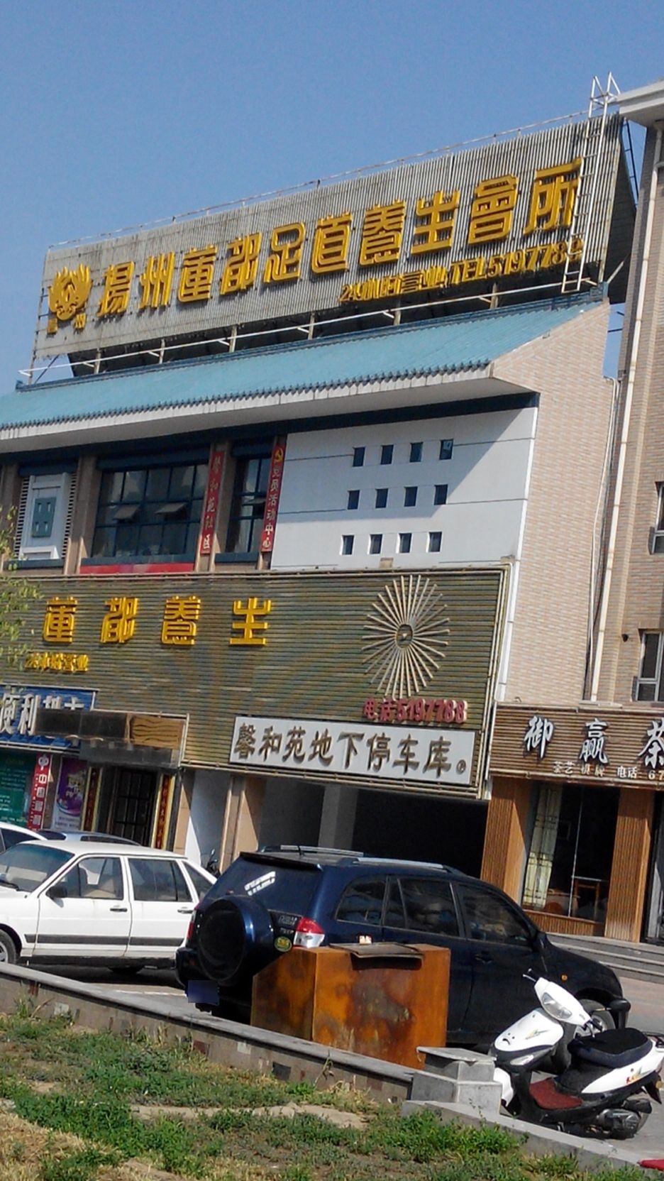 莲都养生(馨和苑店)