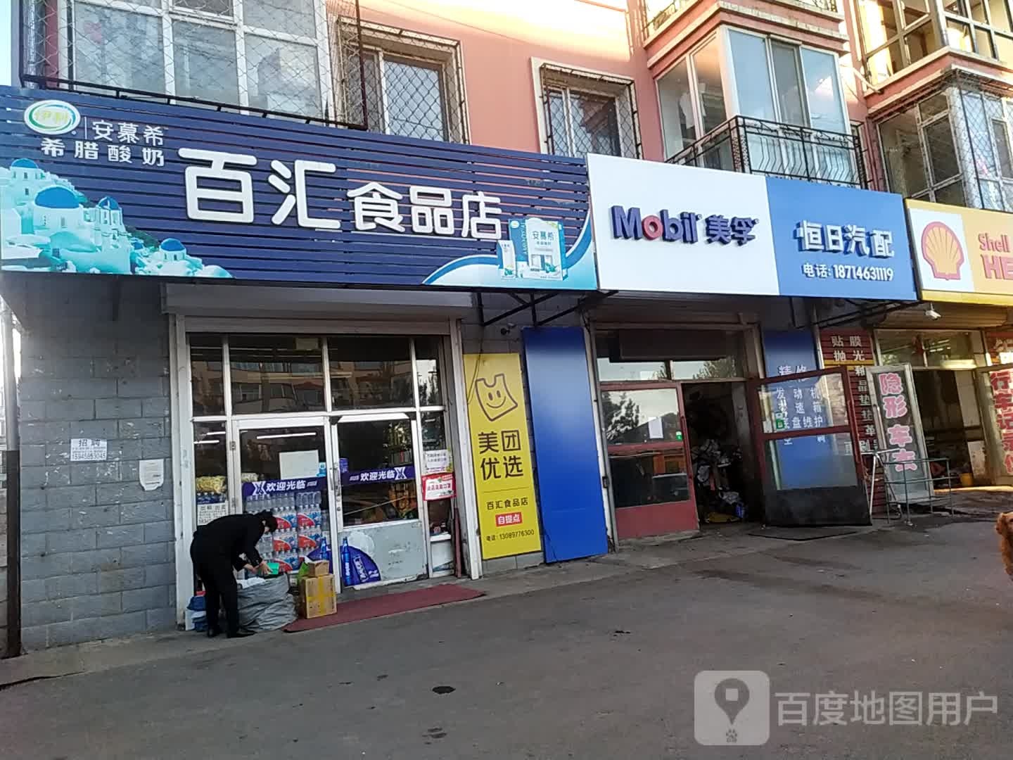百汇食品店