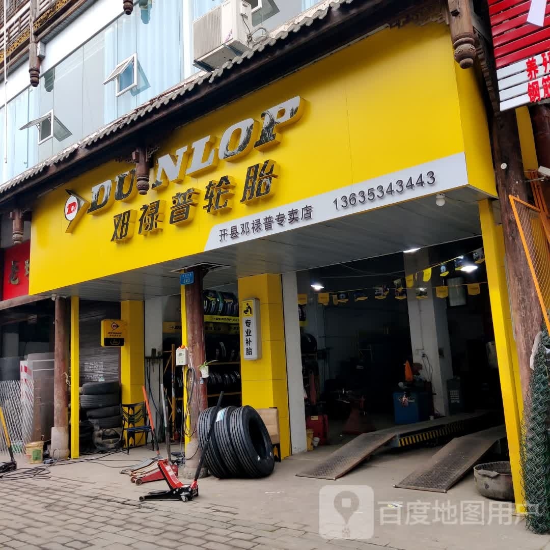 登路普轮胎专卖店(滨湖中路店)