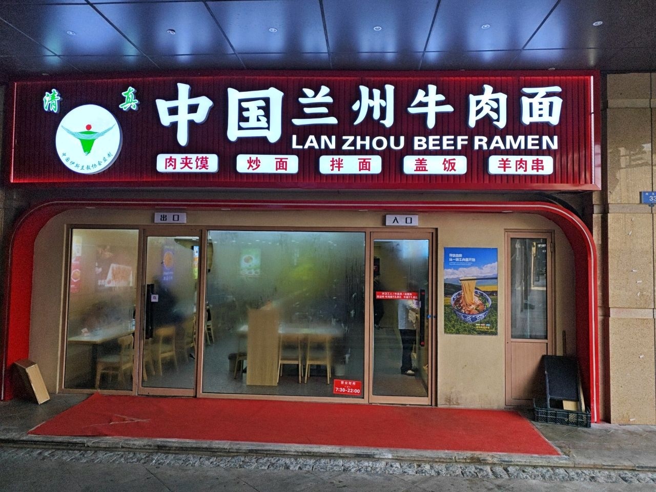 清真中国兰州牛肉面