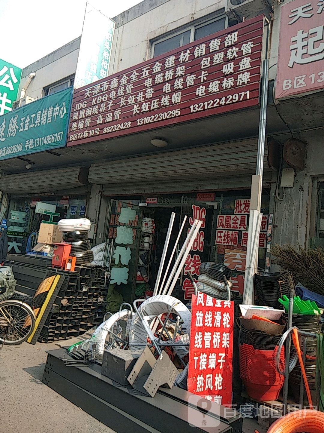 天津市鑫金全五金建材销售部
