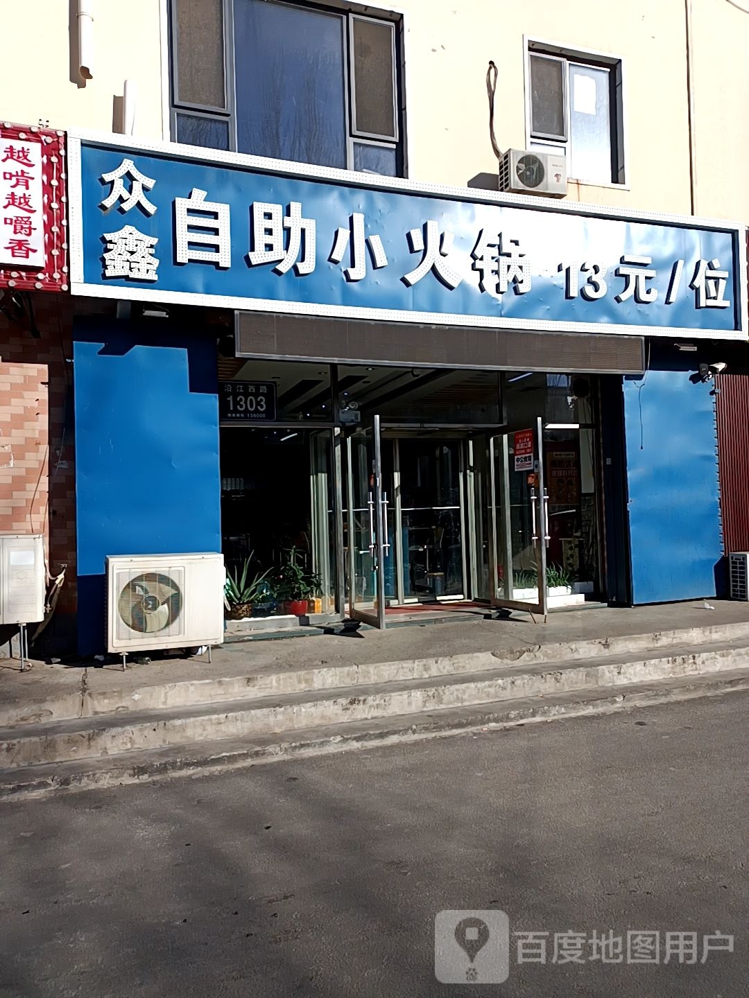众新自助小火锅(水岸馨城店)