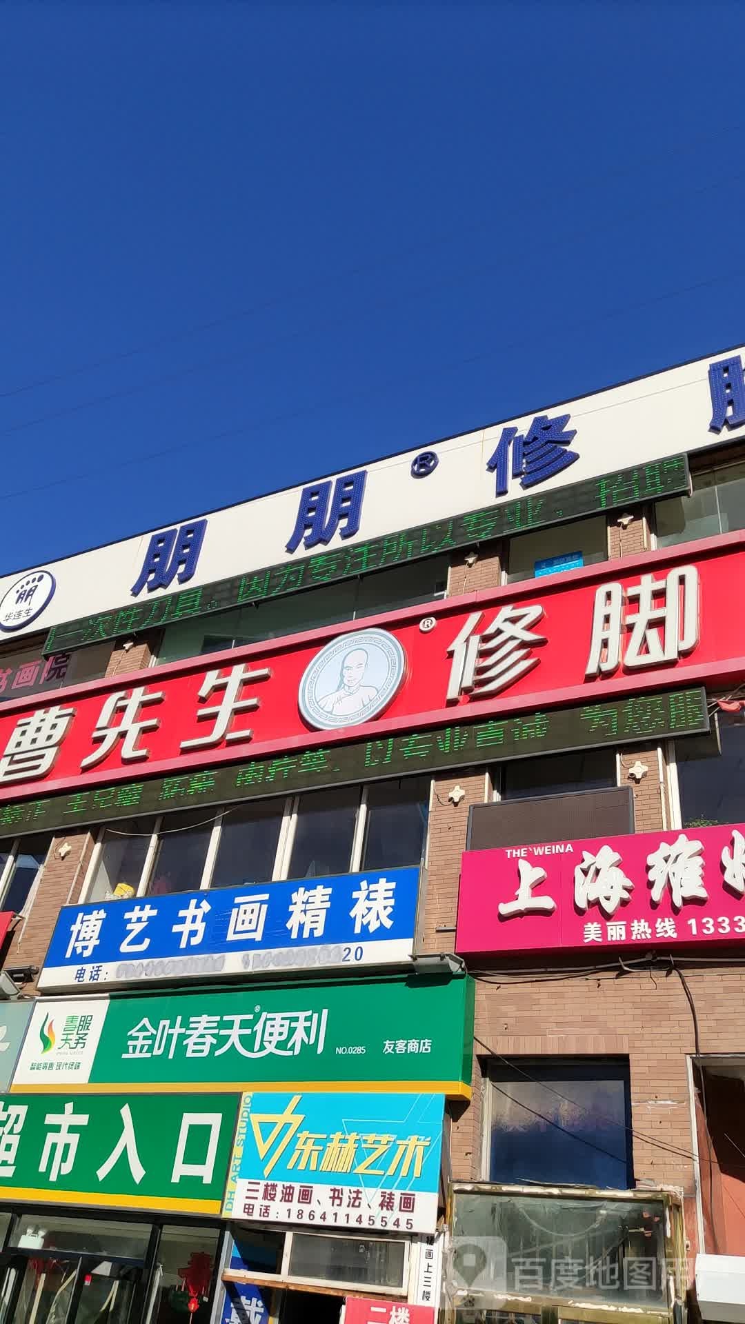 曹先生修脚(迎客路店)