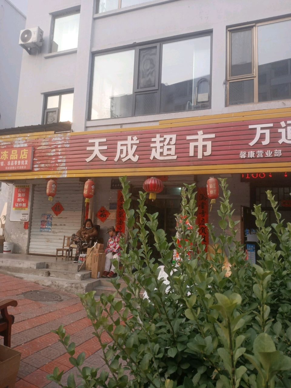 天成超市(西河路店)