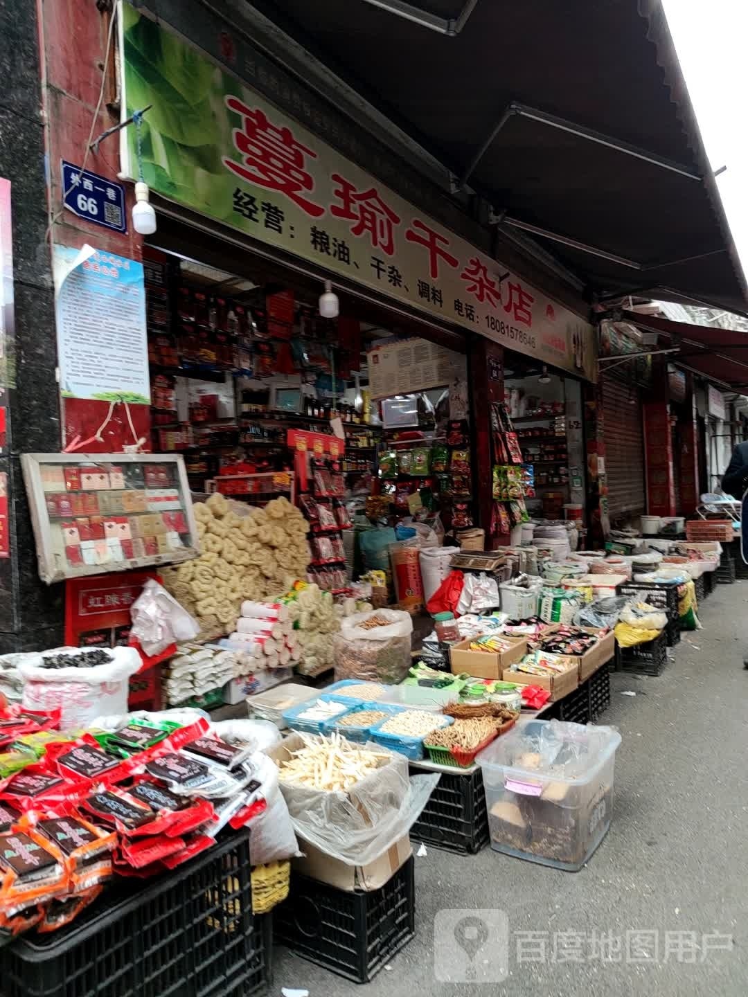 蔓瑜干杂店