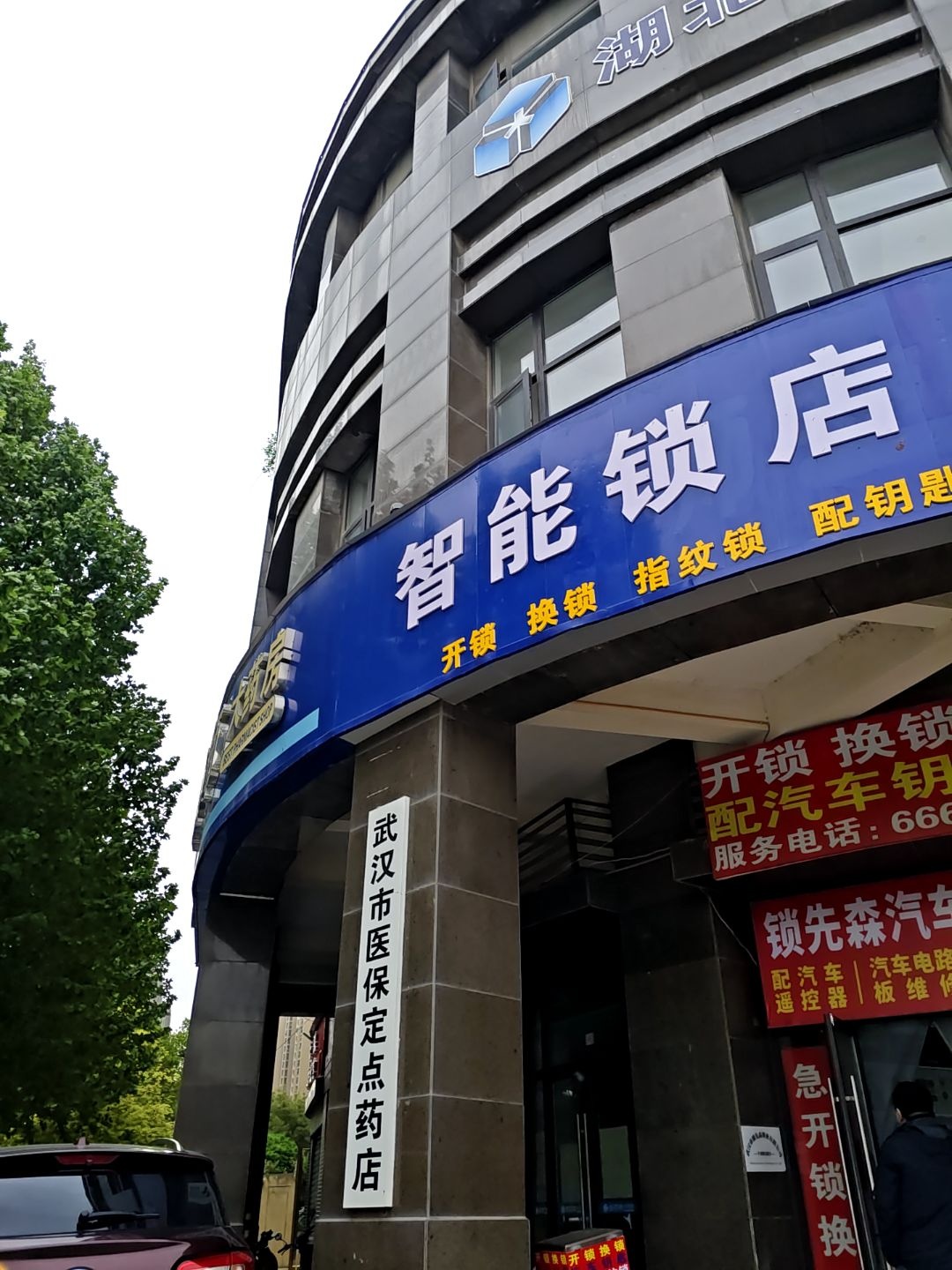 锁先森安心开锁智能锁店