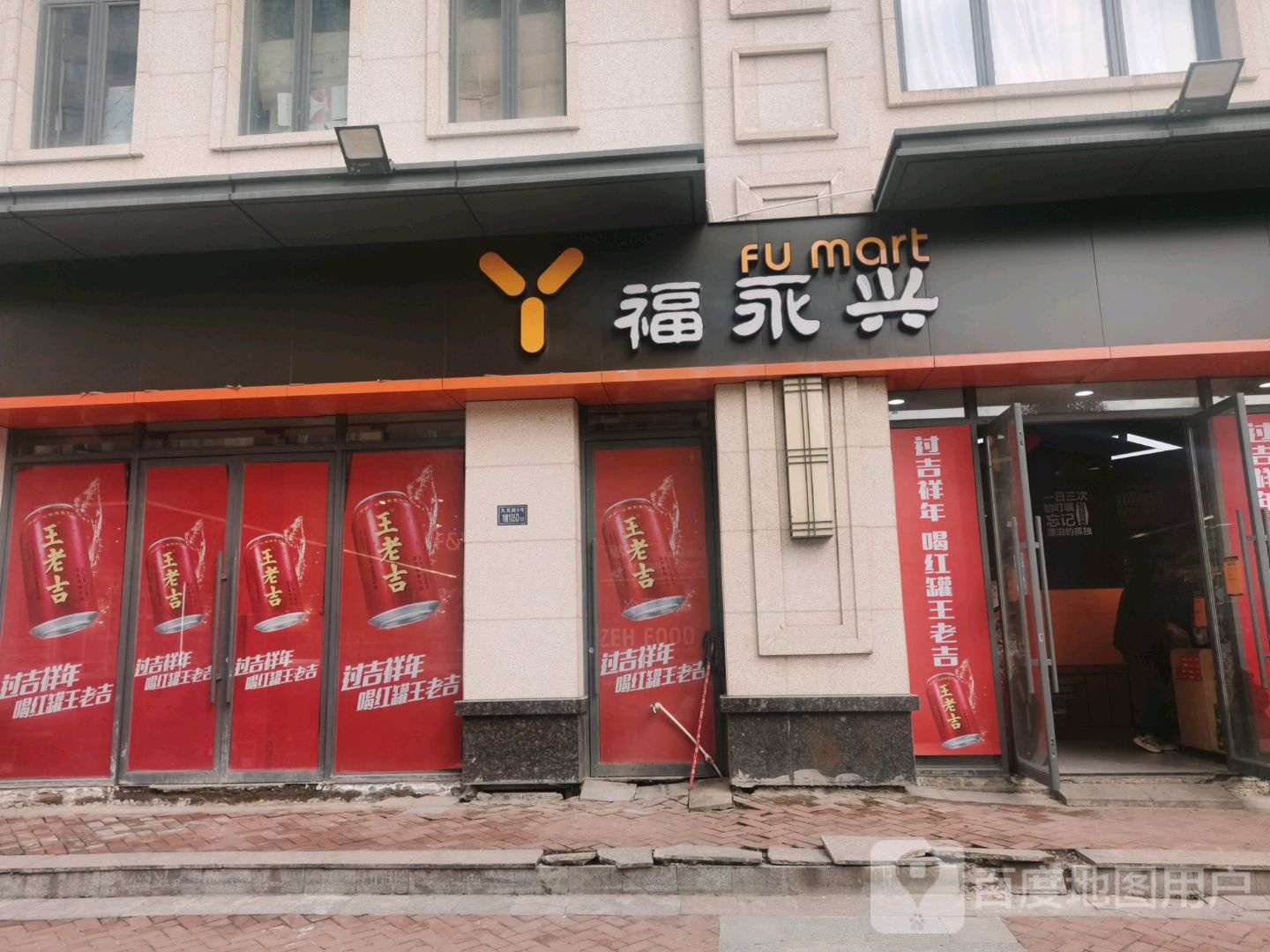 福永兴(亿利城店)