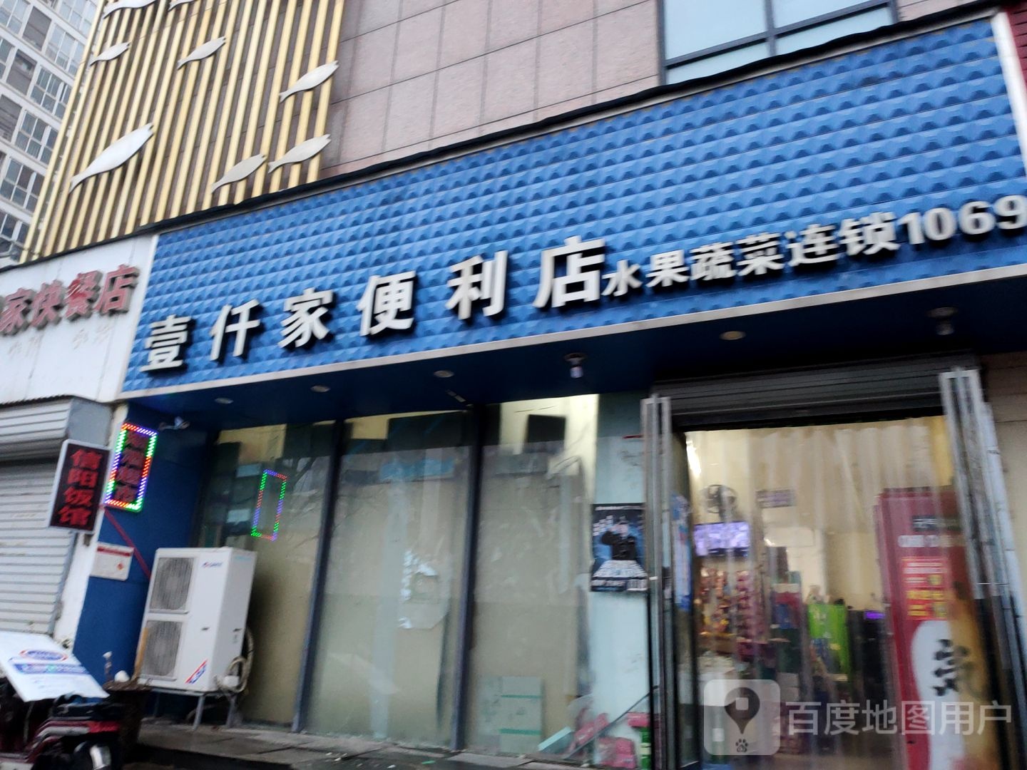 壹仟家便利店(鑫苑路店)