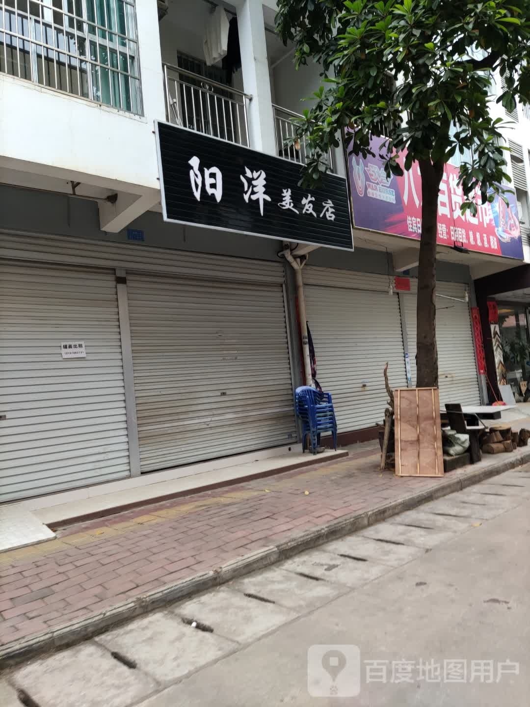 阳洋美发店
