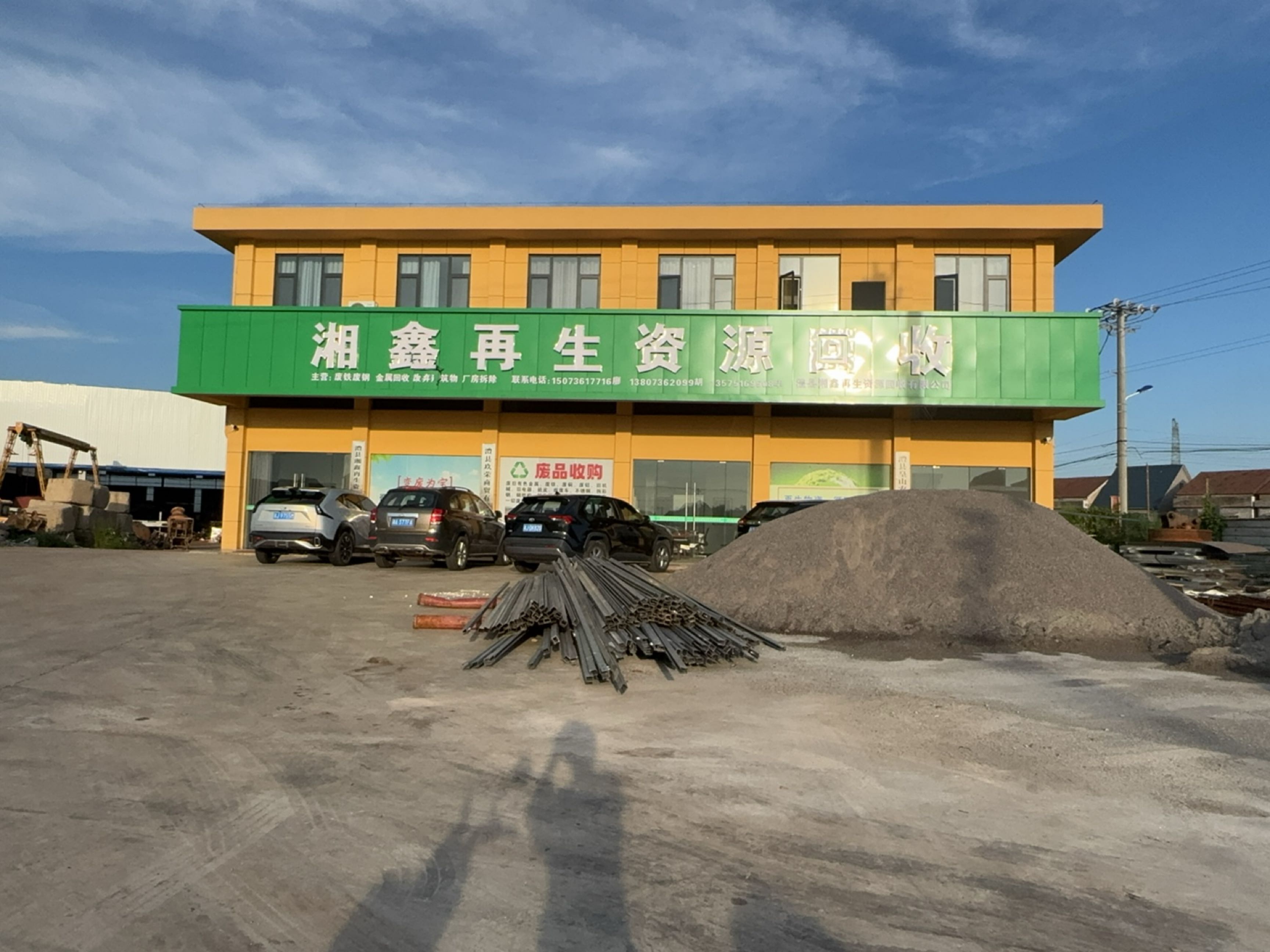 湘鑫再生资源回收