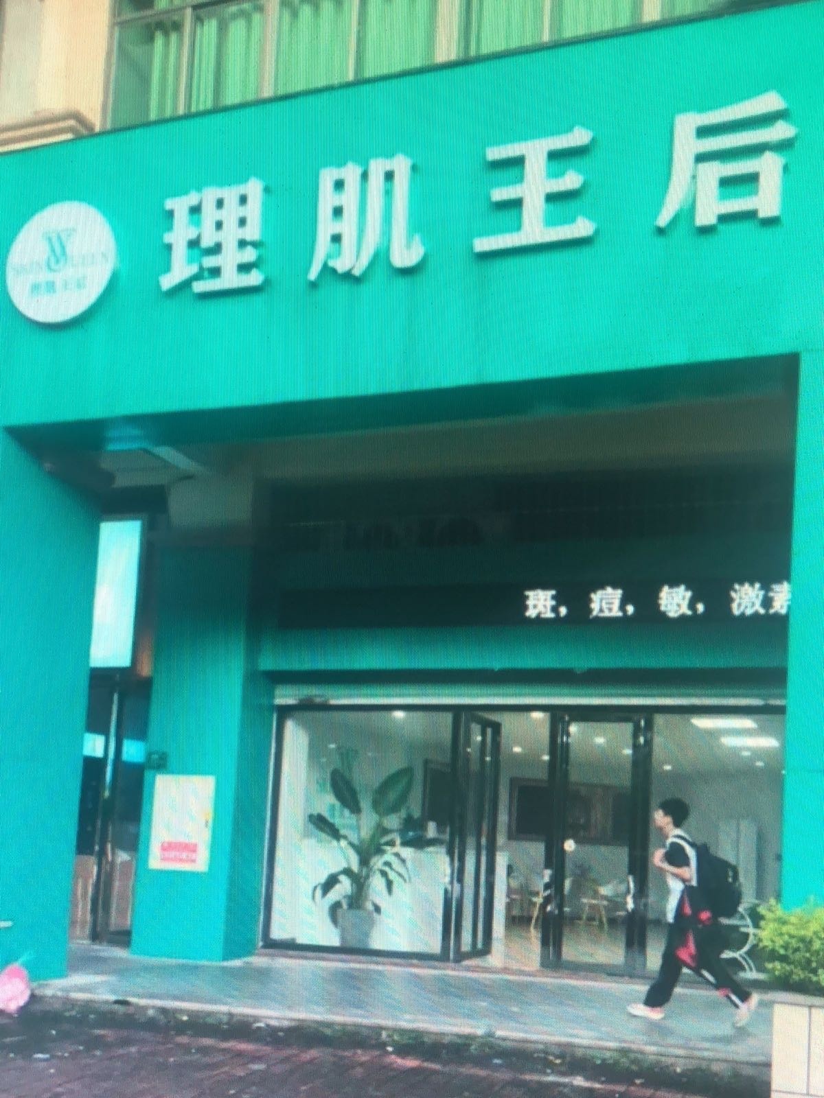 理肌王后肌肤美学空间