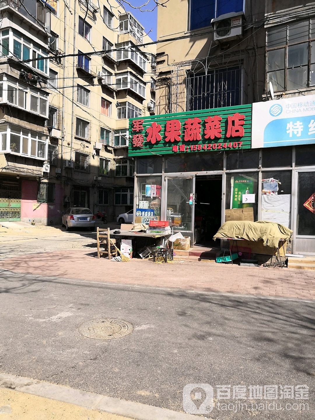 军发水果蔬菜店