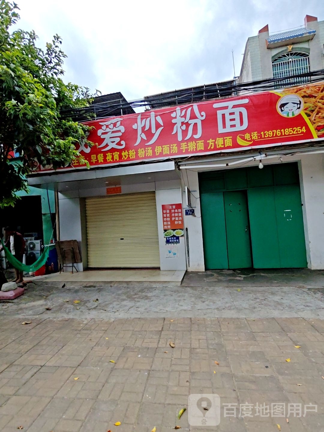 我爱炒粉面