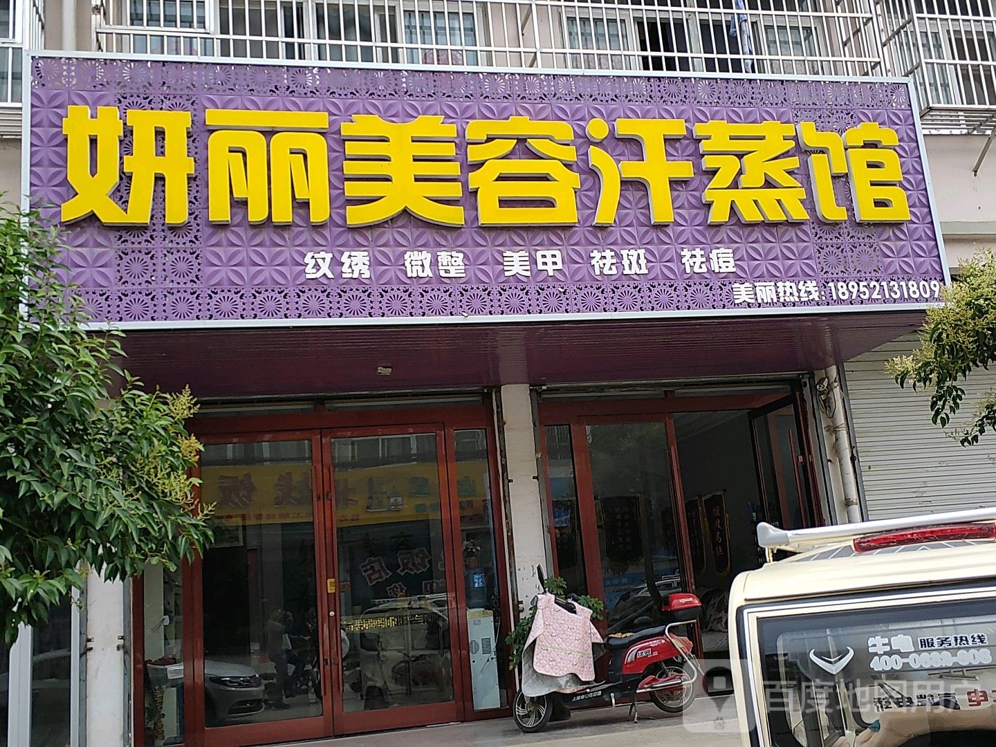 妍丽美永汗蒸馆