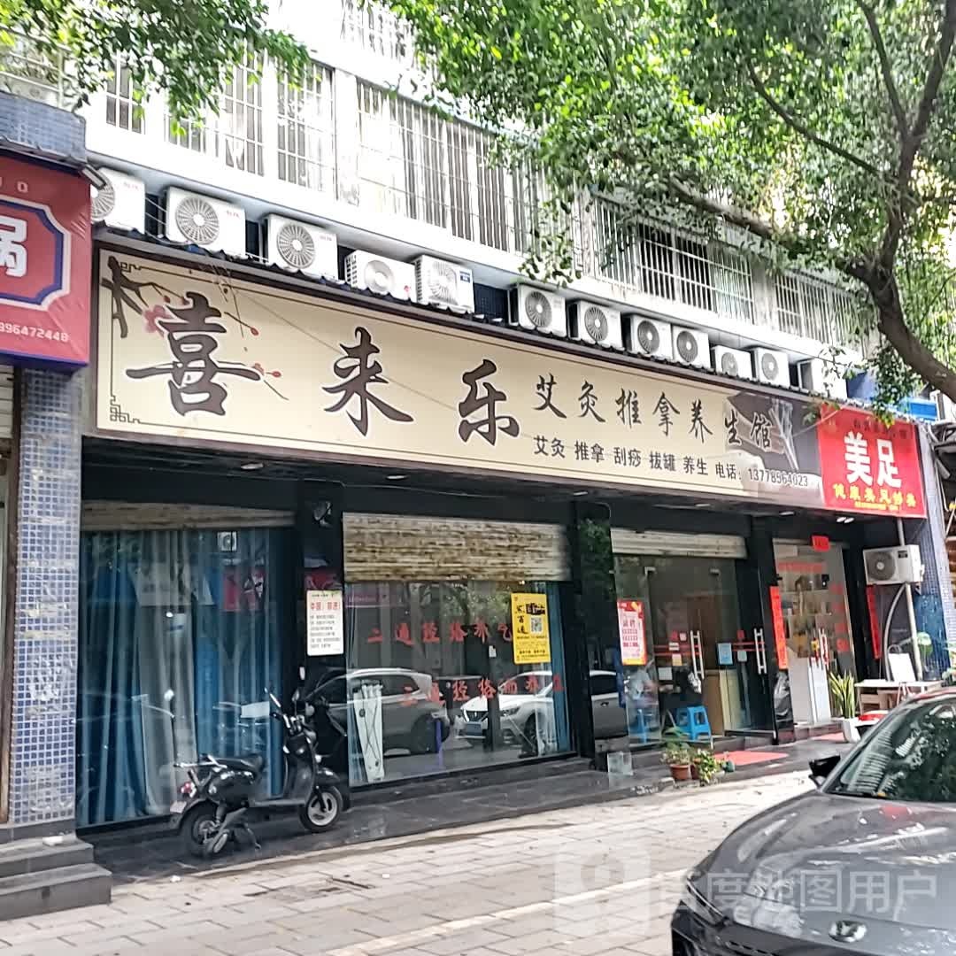 膑决乐来喜艾灸推拿养生馆(自贡万达广场店)