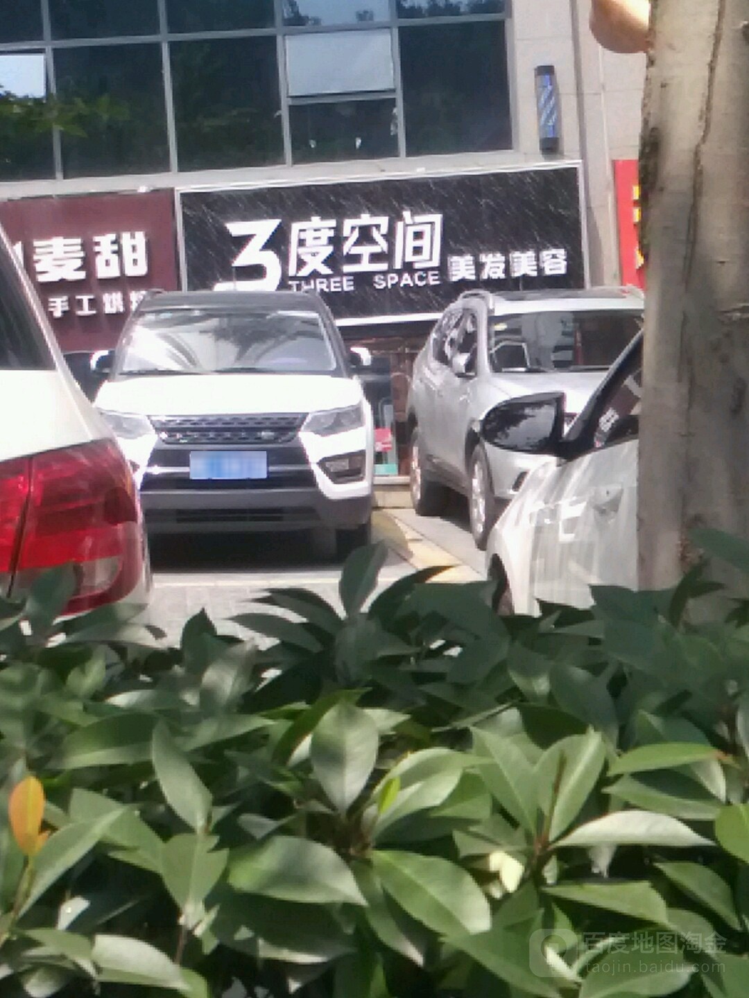 三度空间美容美发(栖谷天街店)