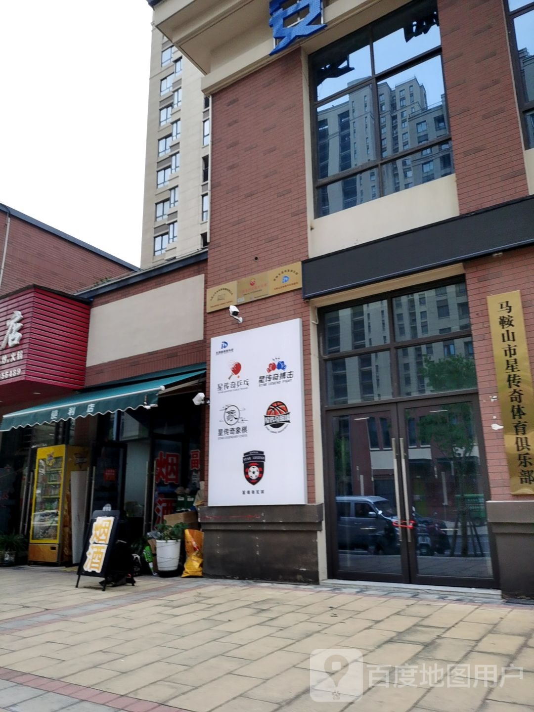 马鞍山市星传奇体育俱乐部