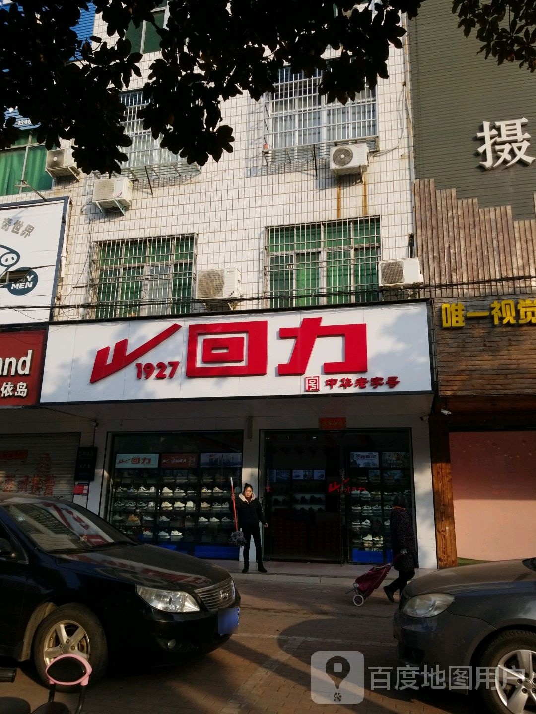 固始县回力(蓼北路店)