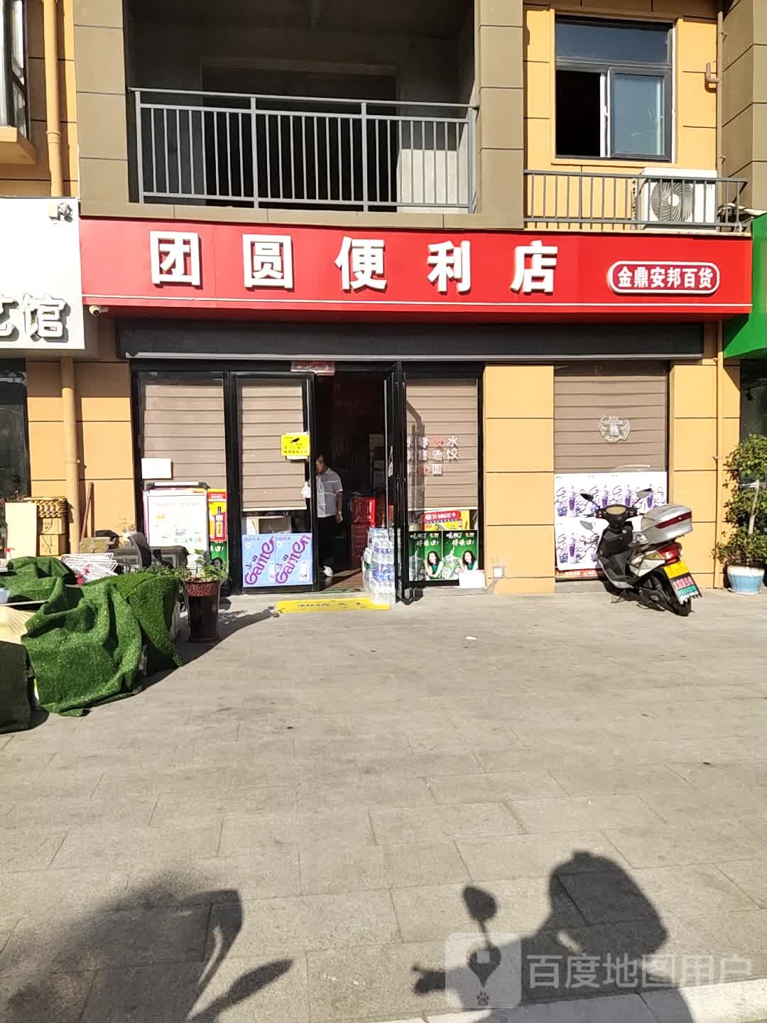 团圆便利店