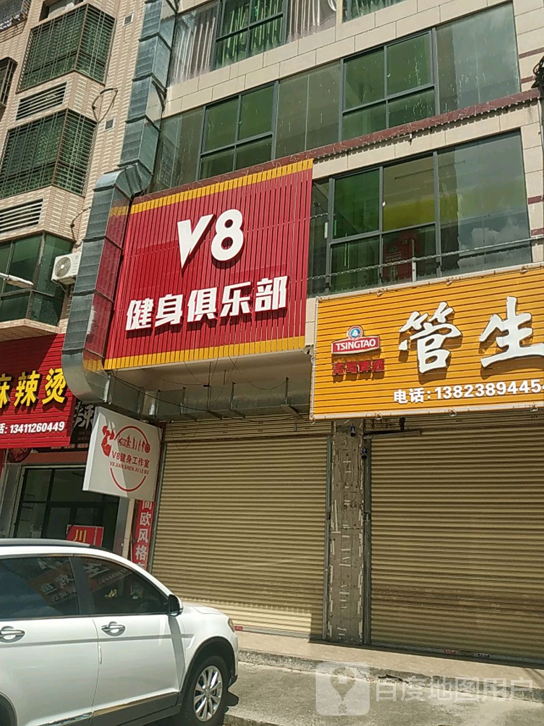 V8健身俱乐部