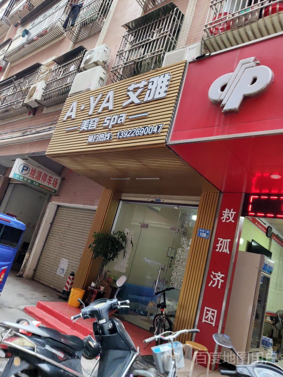 艾雅美容SPA(富源楼B店)
