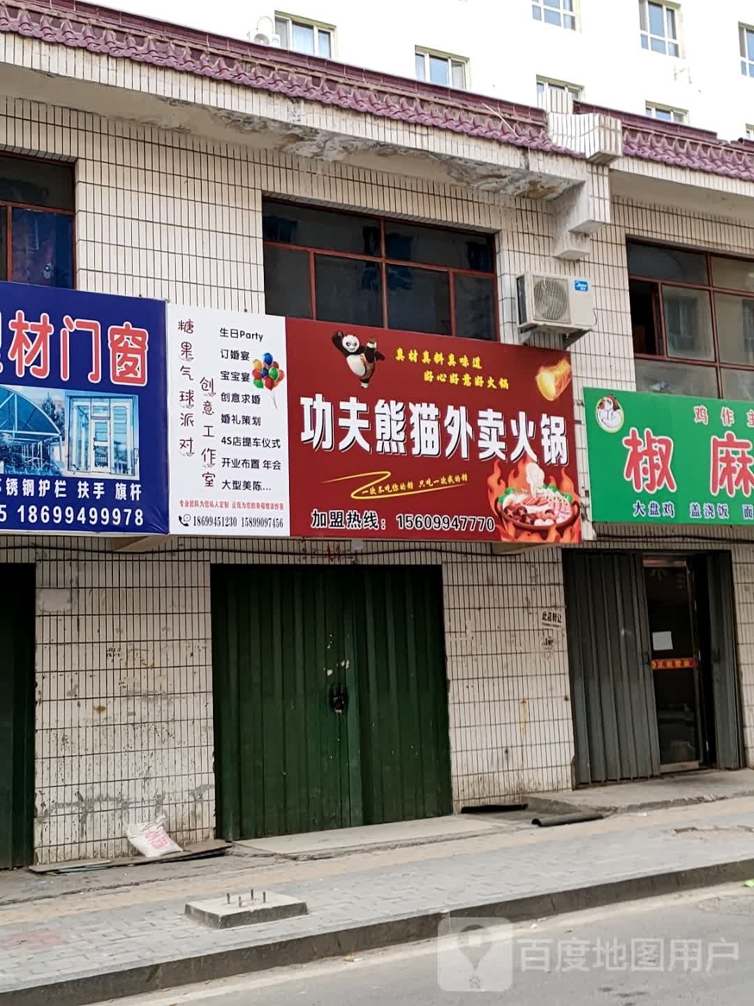 熊猫功夫·火锅外面(昌吉店)