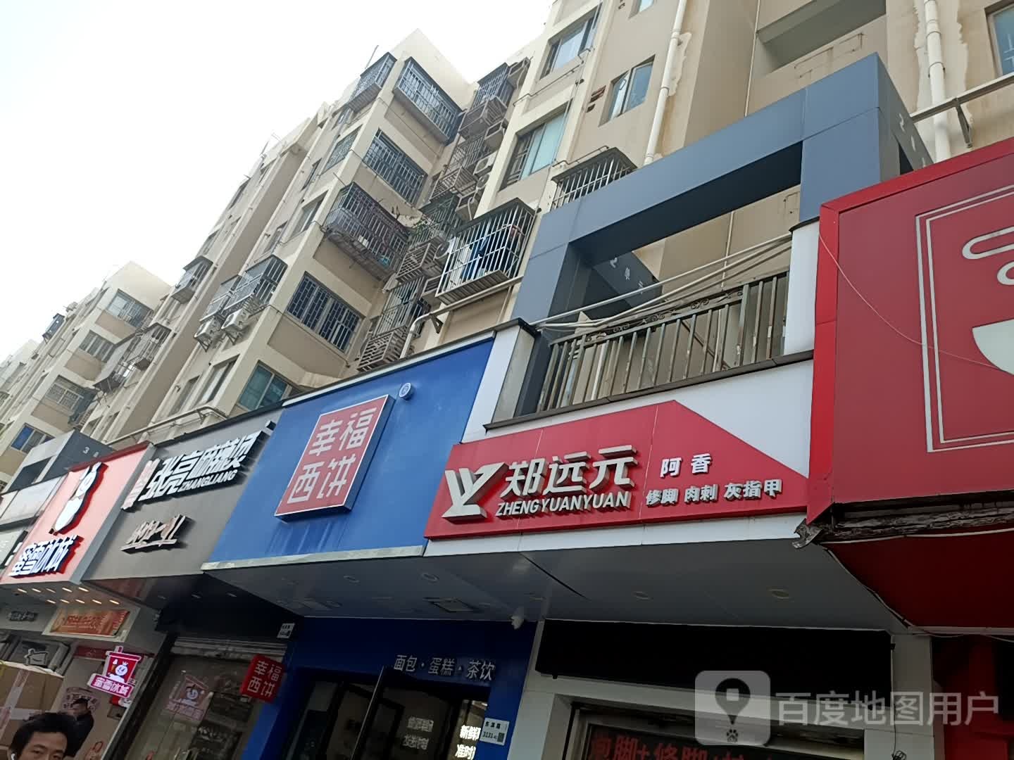 郑远元阿香修脚(东滨路店)