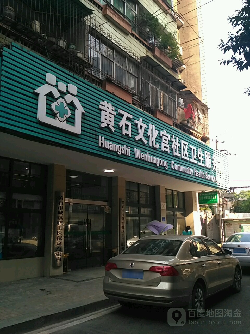 黄石文化宫社区卫生服务站