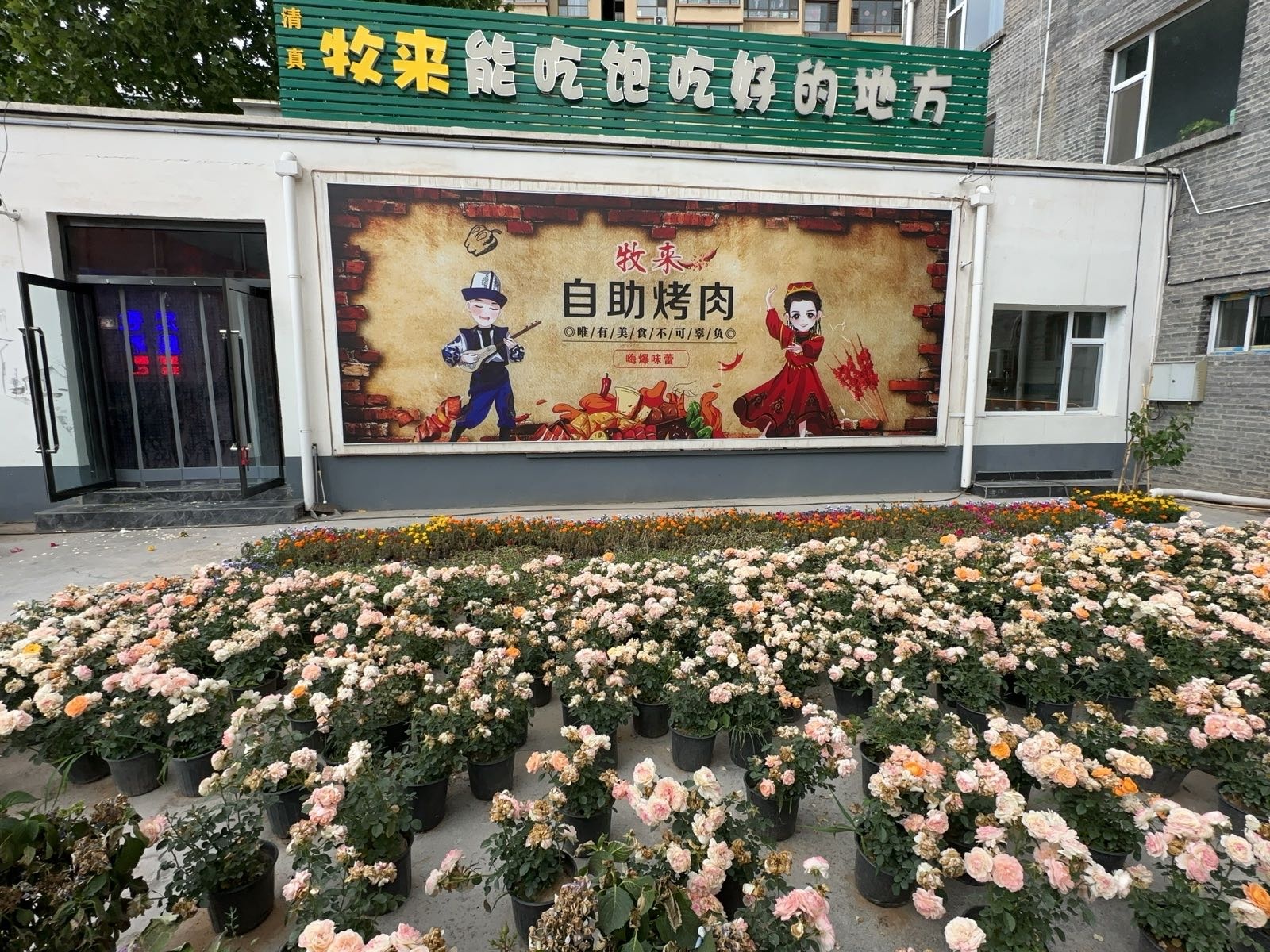 清真牧来自助烤肉