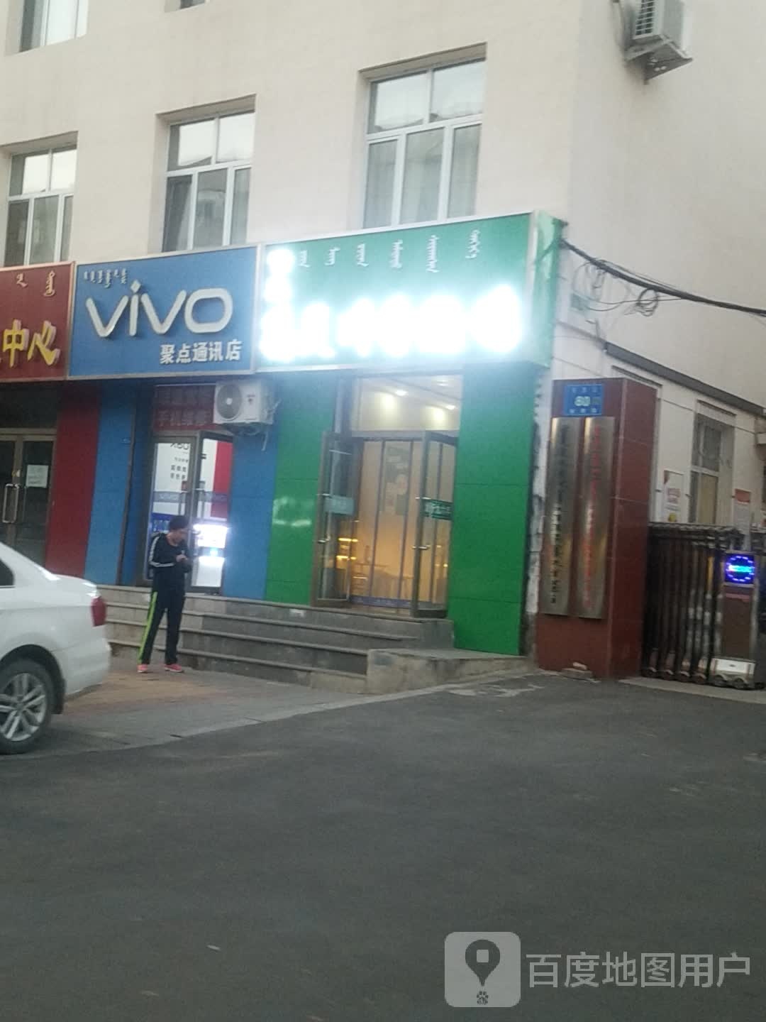 聚点通讯店