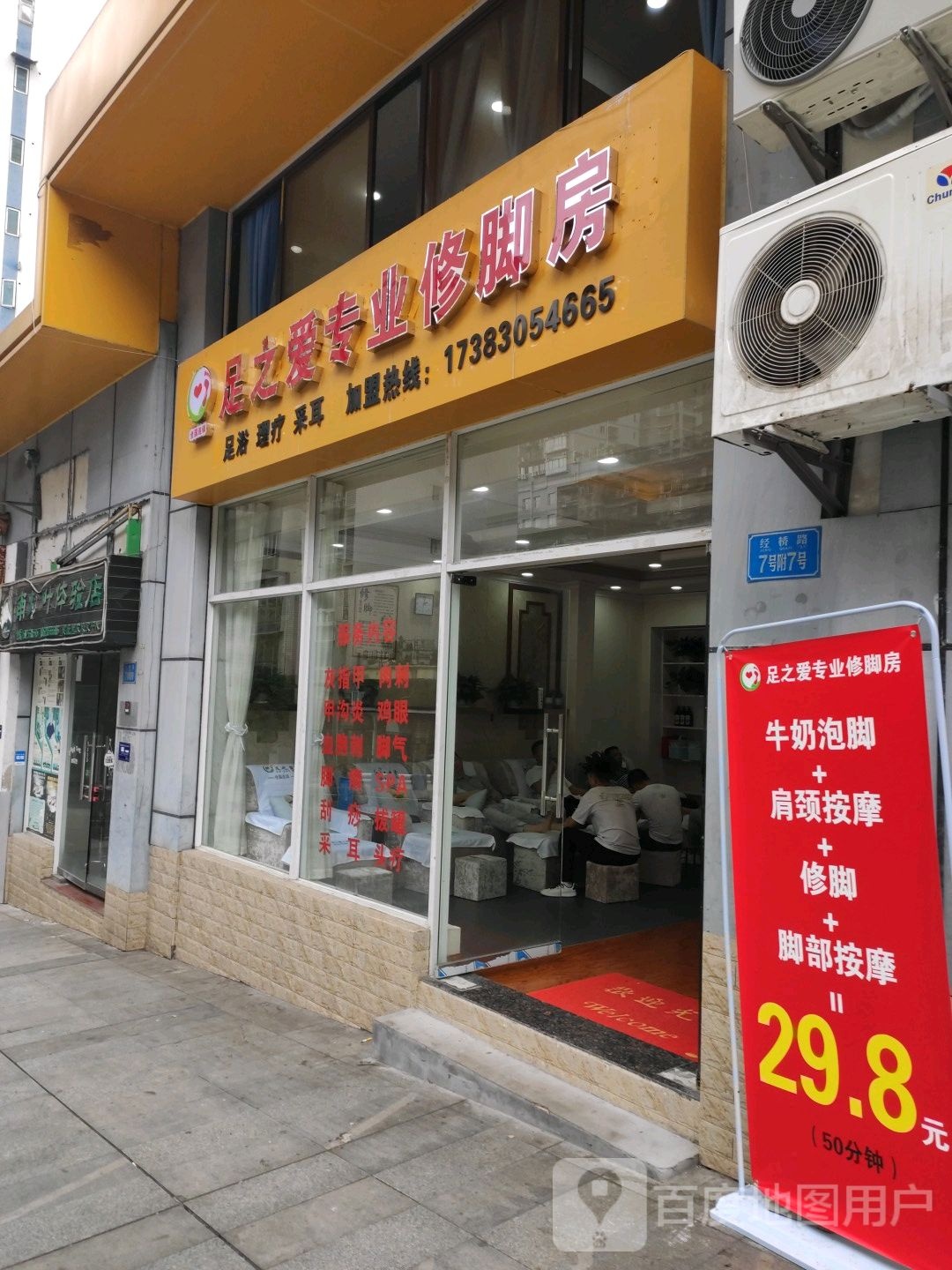 足之爱专业修脚房(经桥路店)