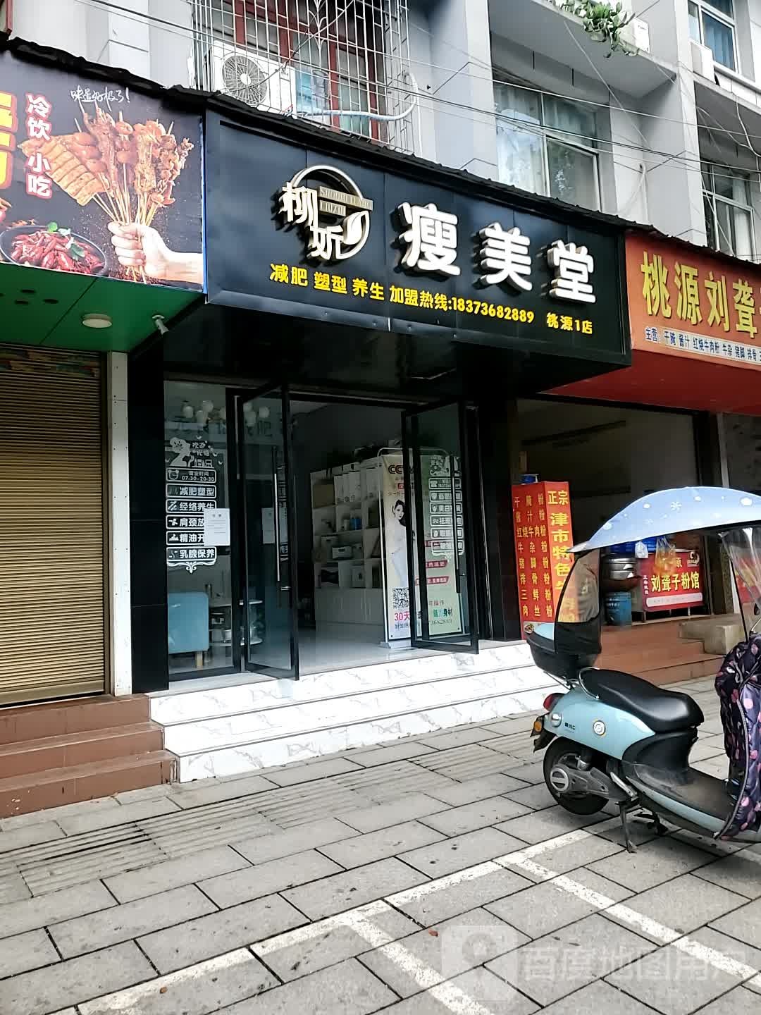 柳妡瘦美堂(桃源1店)